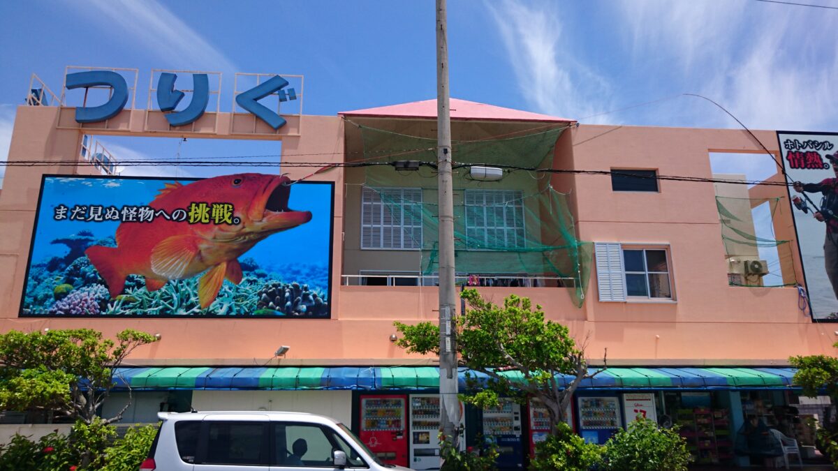 石垣島　島釣り具