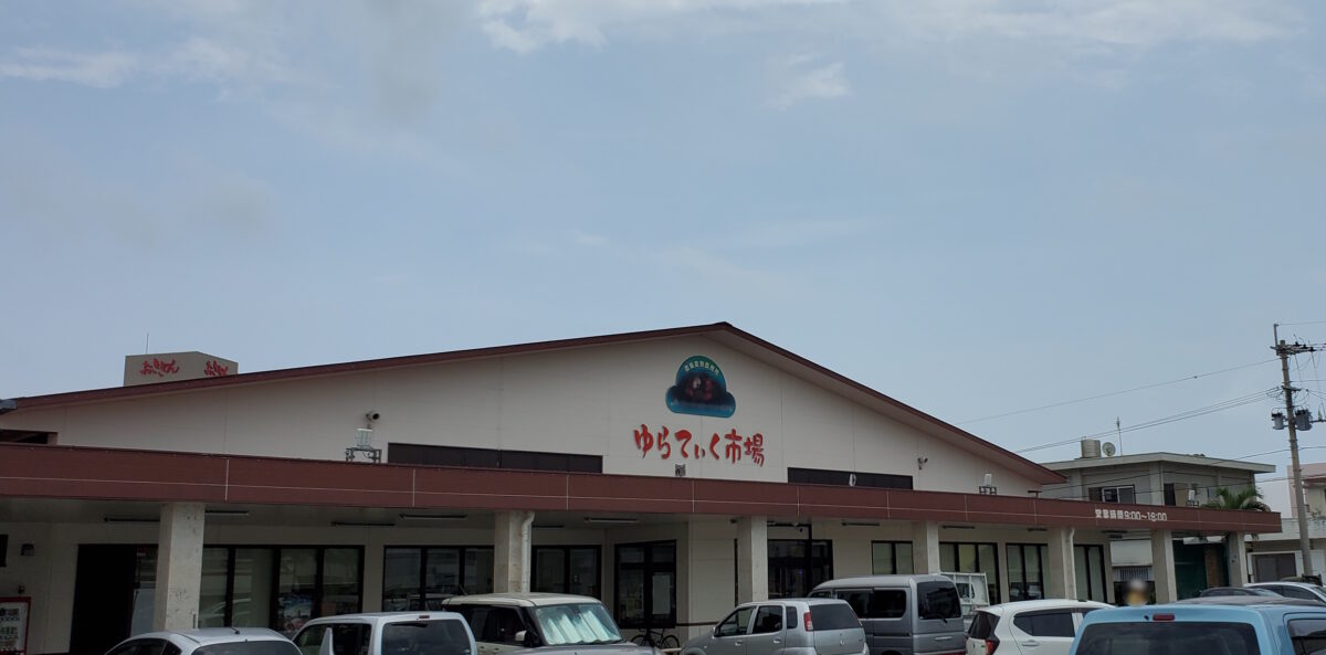石垣産の果物や野菜が安く買えるゆらてぃく市場