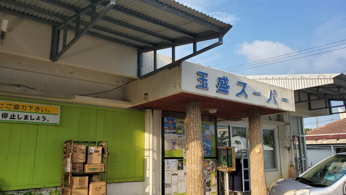 玉盛スーパーさん最高！