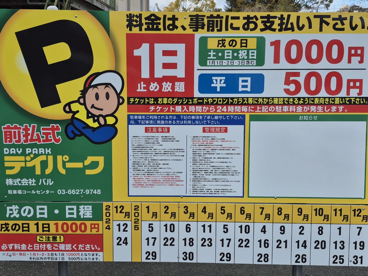 デイパーク　中山観音駅前第１