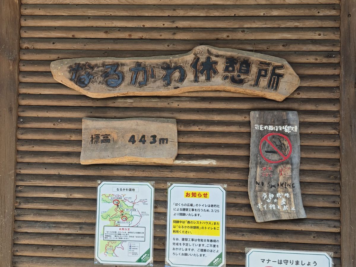 なるかわ休憩所