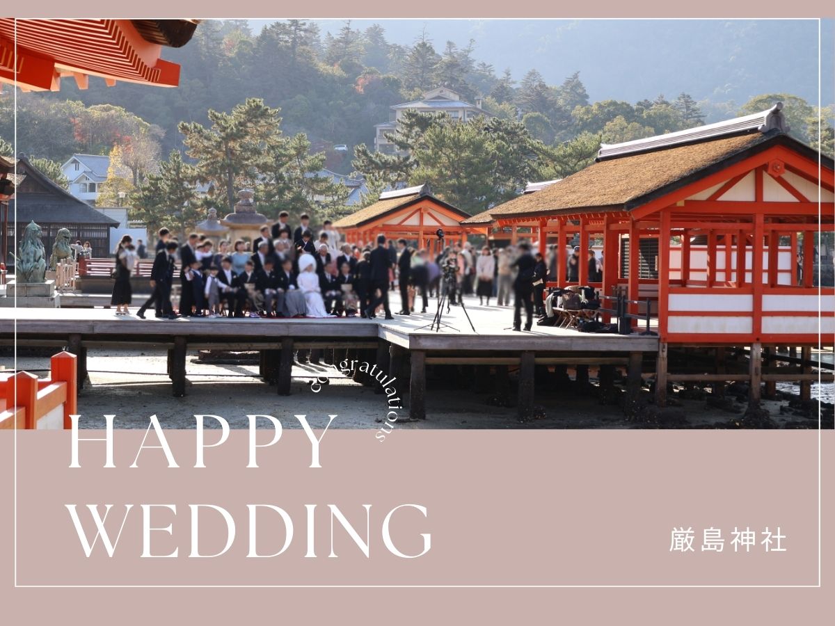 ご結婚おめでとうございます  Itsukushima