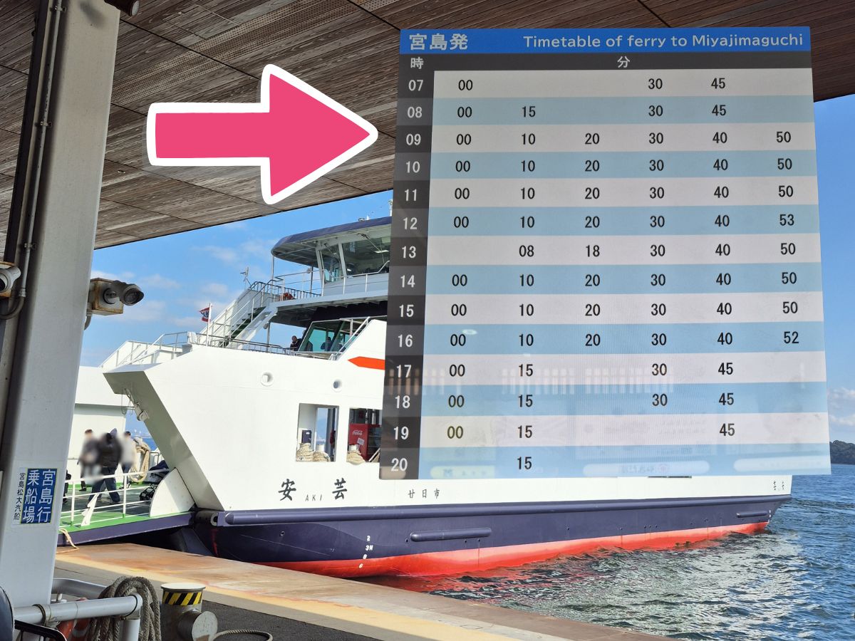 宮島港の時刻表を確認しておくこと